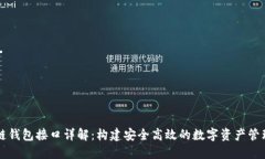 区块链钱包接口详解：构建安全高效的数字资产