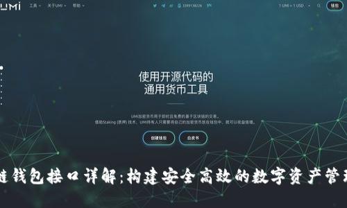 区块链钱包接口详解：构建安全高效的数字资产管理工具