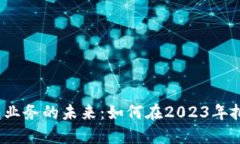 数字钱包业务的未来：如何在2023年把握机遇？