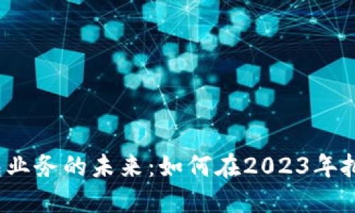 数字钱包业务的未来：如何在2023年把握机遇？