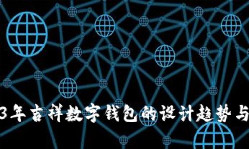 揭秘2023年吉祥数字钱包的设计趋势与市场前景