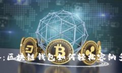 2023年必备：区块链钱包如何轻松容纳多种数字货