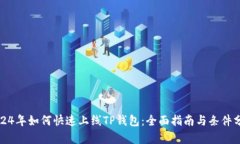 2024年如何快速上线TP钱包：全面指南与条件分析