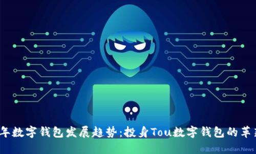 2023年数字钱包发展趋势：投身Tou数字钱包的革新之路