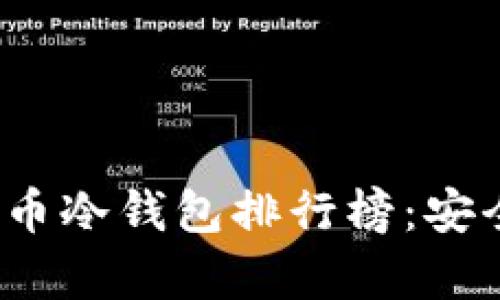2023年十大加密货币冷钱包排行榜：安全存储你的数字资产