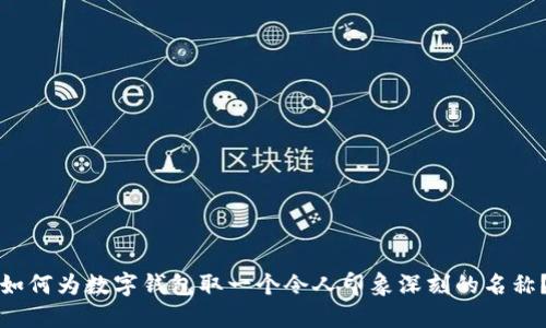 如何为数字钱包取一个令人印象深刻的名称？