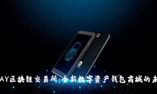 VPAY区块链交易所：全新数字资产钱包商城的未来