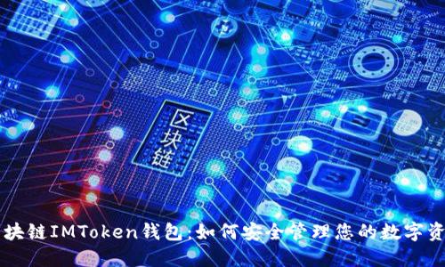 区块链IMToken钱包：如何安全管理您的数字资产