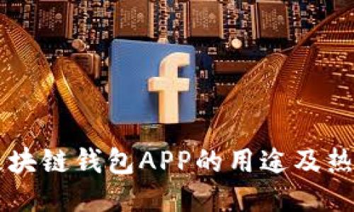 国内区块链钱包APP的用途及热门推荐