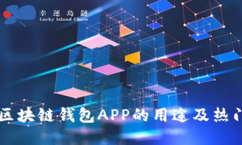 国内区块链钱包APP的用途及热门推荐