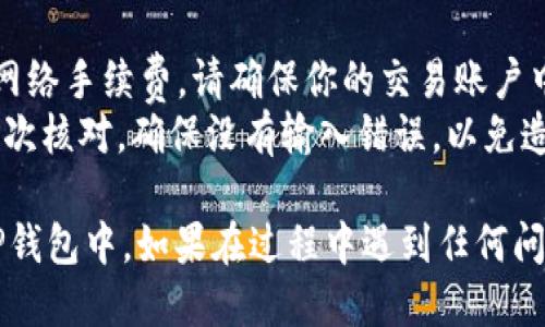 将FIL转到TP钱包的过程如下：

### FIL转到TP钱包的步骤

#### 第一步：准备工作
1. **下载TP钱包**：如果你还没有TP钱包，首先需要在手机应用商店下载并安装。
2. **创建或导入钱包**：打开TP钱包，按照提示创建新的钱包或导入已有的钱包。

#### 第二步：获取你的TP钱包地址
1. **打开TP钱包**：进入钱包主界面。
2. **选择FIL资产**：在资产列表中找到Filecoin（FIL），点击进入。
3. **复制地址**：点击“收款”选项，系统会生成你的FIL钱包地址，点击复制按钮，将地址复制到剪贴板。

#### 第三步：从交易所或其他钱包转账
1. **登录到你的交易所或其他数字钱包**：登录到存有FIL的交易所或数字钱包。
2. **选择提现或转账选项**：导航到“资产”或“钱包”部分，选择“提现”或“转账”功能。
3. **填写转账信息**：在提现界面，粘贴之前复制的TP钱包地址，输入需要转账的FIL数量，并确认无误。
4. **确认并提交转账请求**：根据提示进行确认，交易所或钱包将处理你的转账请求。

#### 第四步：等待确认
1. **查看转账状态**：在交易所或钱包界面查看转账状态，确认转账是否成功。
2. **检查TP钱包余额**：返回TP钱包，打开FIL资产部分，确认已收到转账。

### 注意事项
- **网络手续费**：转账过程中会涉及到一定的网络手续费，请确保你的交易账户中有足够的余额。
- **确认地址准确性**：在粘贴钱包地址时，请再次核对，确保没有输入错误，以免造成资产损失。

完成以上步骤后，你应该能够顺利将FIL转移到TP钱包中。如果在过程中遇到任何问题，请及时查阅相关的平台帮助文档或联系客服。