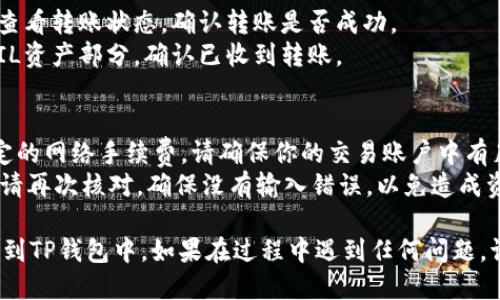 将FIL转到TP钱包的过程如下：

### FIL转到TP钱包的步骤

#### 第一步：准备工作
1. **下载TP钱包**：如果你还没有TP钱包，首先需要在手机应用商店下载并安装。
2. **创建或导入钱包**：打开TP钱包，按照提示创建新的钱包或导入已有的钱包。

#### 第二步：获取你的TP钱包地址
1. **打开TP钱包**：进入钱包主界面。
2. **选择FIL资产**：在资产列表中找到Filecoin（FIL），点击进入。
3. **复制地址**：点击“收款”选项，系统会生成你的FIL钱包地址，点击复制按钮，将地址复制到剪贴板。

#### 第三步：从交易所或其他钱包转账
1. **登录到你的交易所或其他数字钱包**：登录到存有FIL的交易所或数字钱包。
2. **选择提现或转账选项**：导航到“资产”或“钱包”部分，选择“提现”或“转账”功能。
3. **填写转账信息**：在提现界面，粘贴之前复制的TP钱包地址，输入需要转账的FIL数量，并确认无误。
4. **确认并提交转账请求**：根据提示进行确认，交易所或钱包将处理你的转账请求。

#### 第四步：等待确认
1. **查看转账状态**：在交易所或钱包界面查看转账状态，确认转账是否成功。
2. **检查TP钱包余额**：返回TP钱包，打开FIL资产部分，确认已收到转账。

### 注意事项
- **网络手续费**：转账过程中会涉及到一定的网络手续费，请确保你的交易账户中有足够的余额。
- **确认地址准确性**：在粘贴钱包地址时，请再次核对，确保没有输入错误，以免造成资产损失。

完成以上步骤后，你应该能够顺利将FIL转移到TP钱包中。如果在过程中遇到任何问题，请及时查阅相关的平台帮助文档或联系客服。