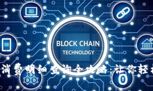 2023年数字钱包消费明细查询全攻略：让你轻松跟踪每一笔花费