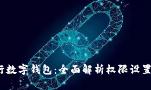 2023年农行数字钱包：全面解析权限设置与使用技巧