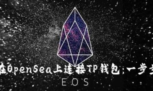 如何在OpenSea上连接TP钱包：一步步指南