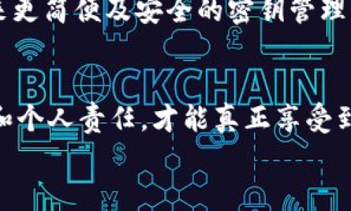 
t p钱包密钥找回全攻略：助你轻松重获数字资产

t p钱包, 密钥找回, 数字资产, 备份管理/guanjianci

一、什么是t p钱包？
t p钱包是一款为用户提供安全存储和管理数字资产的工具。随着区块链技术的发展，越来越多的人开始使用这样的钱包来管理他们的比特币、以太坊等数字货币。然而，钱包的安全性在于用户对私钥的保护，如果丢失了密钥，可能会导致无法访问资金。

二、密钥的重要性
私钥就像一个数字资产的护照，它让你能够对自己的加密货币进行支配。一旦失去私钥，你将无法再访问你的资金。因此，了解如何找回或重置密钥就显得尤为重要。

三、常见密钥丢失情况
许多用户在使用t p钱包时，可能会遇到以下几种密钥丢失的情况：
ul
    li意外删除了密钥文件。/li
    li设备损坏，无法访问本地钱包数据。/li
    li密码忘记，无法解锁钱包。/li
/ul

四、如何找回t p钱包密钥

h41. 从备份恢复密钥/h4
大多数用户在创建钱包时最好都有过备份的习惯。如果你有保存过的备份文件，可以根据以下步骤进行恢复：
首先，找到你保存的备份文件，通常是一个文本文件或一段助记词。打开该文件，记下所有内容，然后在钱包的恢复选项中输入这些信息。系统会自动识别并恢复你的钱包。

h42. 使用助记词重建钱包/h4
如果在创建钱包时记录了助记词，可以通过助记词重建钱包。助记词是恢复钱包的关键，确保你在一个安全的环境下执行此操作：
ol
    li打开t p钱包，并选择“恢复钱包”选项。/li
    li输入助记词，确保按照正确的顺序输入。/li
    li根据提示设置新密码，完成恢复过程。/li
/ol

h43. 通过安全问题找回密钥/h4
一些钱包提供安全问题的选项，用户在设置钱包时会选择问题并提供答案。这些问题可以帮助用户找回密钥：
ul
    li确保提供正确的安全答案。/li
    li如果没有设置安全问题，则无法使用此方法。/li
/ul

五、如何避免密钥丢失
为了避免将来再次丢失密钥，建议用户采取以下措施：
ul
    listrong定期备份：/strong随时备份你的私钥或助记词文件，保存到多个安全的位置。/li
    listrong使用密码管理工具：/strong将密钥和密码存储在经过加密的密码管理工具中，以便日后轻松访问。/li
    listrong小心网络钓鱼：/strong提高警惕，确保不会泄露密钥给不明链接或网站。/li
/ul

六、场景描写：如何感受数字资产的力量
想象一下，您正在阳光洒照的老旧木桌旁，一台笔记本电脑的屏幕闪烁着。这是你刚刚创建的t p钱包，心中充满期待。你将比特币从交易所转入钱包，看到数字慢慢增加，那一刻的成就感无与伦比。可随着时间的推移，偶然间，你不小心将密钥删除，心中涌起的恐慌仿佛冲击波般在你心底回荡。然而，记起你曾经做过的备份，你抬起头，阳光透过窗帘洒在桌面上，如同希望的光芒，心中重燃希望。

七、处理错失密钥带来的情绪
密钥丢失会给用户带来强烈的焦虑与无助感。这是一种可以理解的情绪，因为我们与钱财的关系总是密不可分。此时，试着放松心情，认真研究恢复的方法。寻求社区的支持，与其他用户分享你的经历，这在心理上也会带来安慰。每个人都会在人生的某个节点经历失去，有时失去反而会重新唤起我们对事物的珍惜。

八、对未来的展望：加密货币的潜力
尽管密钥的管理是一个挑战，但随着区块链技术的发展，越来越多的用户开始重视数字资产的安全。新技术的应用，如智能合约和多重签名钱包，正在快速发展的路上，未来将可能带来更简便及安全的密钥管理方案。

总结
恢复t p钱包密钥的过程可能会让人感到复杂和焦虑，但通过备份和良好的安全习惯，可以极大地降低风险。随着数字资产的日益普及，拥有良好的管理方式尤为重要。结合技术防护和个人责任，才能真正享受到区块链技术带来的便利与自由。

未来，关注技术进步的同时，也要未雨绸缪，为自己的金融安全插上翅膀。在这片充满机遇与风险的海洋中航行，记得定期检查航海图，时刻保持警觉，助你驾驭风浪，稳健前行。