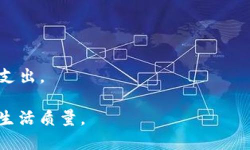 数字钱包，也称为电子钱包，是一种可以通过电子设备（如智能手机、平板电脑或电脑）存储、管理和使用货币或支付信息的工具。它可以帮助用户安全、方便地进行在线支付、转账、收付款、查找交易记录和管理个人财务等。

### 数字钱包的功能

1. **支付功能**：用户可以用数字钱包进行网上购物、实体店支付或者支付各种账单。
2. **转账**：数字钱包允许用户之间快速转账，无论是向朋友借款还是付款，都可以轻松完成。
3. **存储多种支付方式**：数字钱包支持多种支付方式，包括信用卡、借记卡、预付卡、银行账户等。
4. **安全性**：多数数字钱包采用加密技术，提供身份验证以保护用户的财务信息。
5. **积分和优惠**：一些数字钱包可以存储商家的积分卡或优惠券，用户可以直接在支付时使用这些特惠。
6. **账单管理**：用户可以在数字钱包中管理自己的账单和交易记录，更方便地进行财务规划。

### 常见数字钱包的例子

1. **支付宝**：在中国广泛使用，用户可以用其进行购物、缴费和理财等。
2. **微信支付**：与社交应用微信结合，为用户提供快捷的支付体验。
3. **PayPal**：国际通用的数字支付工具，支持跨境购物等功能。

### 使用数字钱包的优势

- **便利性**：用户可以随时随地进行支付，无需携带现金或信用卡。
- **速度**：交易快速完成，节省了等待和找零的时间。
- **安全性**：相比于传统现金交易，数字钱包交易更加安全，尤其是在网上购物时。
- **管理财务**：通过数字钱包应用，用户可以一目了然地查看自己的消费记录，帮助合理安排支出。

总之，数字钱包不仅使支付变得更加便捷和安全，还为用户提供了更好的财务管理工具，提升了生活质量。