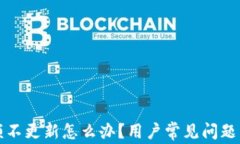 TP钱包余额不更新怎么办？用户常见问题与解决方