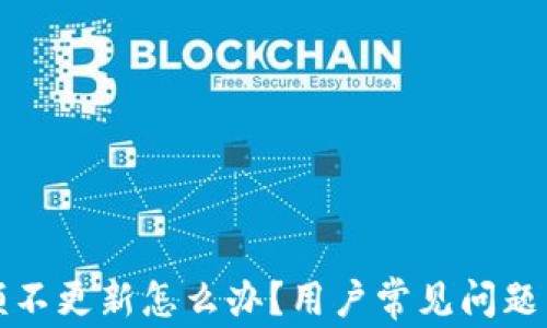 
TP钱包余额不更新怎么办？用户常见问题与解决方案