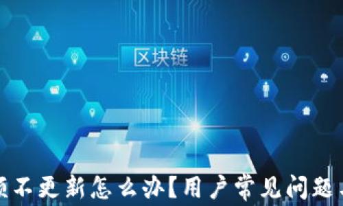 
TP钱包余额不更新怎么办？用户常见问题与解决方案