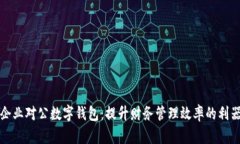 企业对公数字钱包：提升财务管理效率的利器