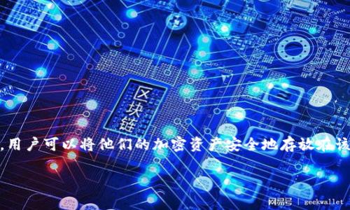 tp冷钱包（TP Wallet）是由中国的一家公司开发的数字货币钱包应用。它提供安全的离线存储解决方案，用户可以将他们的加密资产安全地存放在该钱包中，避免因网络攻击而引发的资产损失。这个钱包以其安全性和用户友好性而受到广泛关注和使用。

如果您有其他相关问题或者需要进一步的信息，请告诉我！