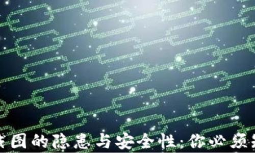 
数字钱包截图的隐患与安全性：你必须知道的真相