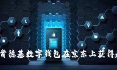 如何通过肯德基数字钱包在京东上获得超值优惠