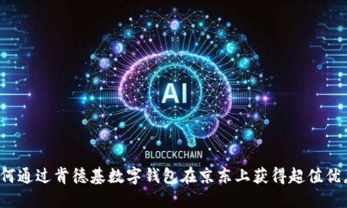 如何通过肯德基数字钱包在京东上获得超值优惠？