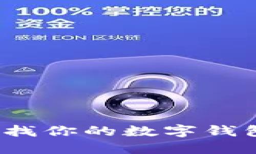 如何快速查找你的数字钱包帐户信息？