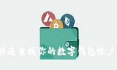 如何快速查找你的数字钱包帐户信息？