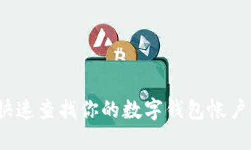 如何快速查找你的数字钱包帐户信息？