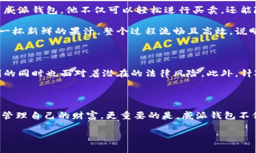    区块链威派钱包：如何利用数字化资产管理新机遇  / 

 guanjianci  区块链, 威派钱包, 数字资产, 加密货币  /guanjianci 

### 内容主体大纲

#### 一、引言
- 介绍区块链技术的兴起与应用
- 威派钱包的基本概念与背景
- 本文目的和结构简介

#### 二、区块链与数字资产的关系
- 区块链的基本原理及其组成
- 数字资产的定义与种类
- 为什么区块链技术能够为数字资产提供安全保障

#### 三、威派钱包的功能与特点
- 多币种支持情况
- 安全性如何得以保障
- 用户界面和操作体验

#### 四、使用威派钱包的场景
- 投资者如何运用威派钱包进行资产管理 
- 商家如何使用威派钱包接受加密货币付款
- 日常用户如何利用威派钱包进行小额交易和转账 

#### 五、威派钱包的前景与挑战
- 行业趋势与未来发展潜力
- 法规与合规性问题
- 用户信任和初学者教育的必要性

#### 六、结论
- 重申威派钱包在区块链生态中的重要性
- 鼓励用户探索数字资产管理的可能性 

### 正文示例

#### 一、引言

在一个阳光明媚的下午，咖啡馆的窗边透进温暖的光线，顾客们轻声交谈、悠然自得。就在这份惬意中，区块链技术却悄然改变着我们的生活。伴随比特币、以太坊等数字货币的流行，越来越多的人开始关注数字资产的管理与增值，而威派钱包作为最前沿的数字资产管理工具之一，正在吸引众多投资者的目光。

区块链技术不再仅仅是一种新兴的技术，它已逐渐演化为一种改变传统经济模式的力量。在这股浪潮中，威派钱包如同一艘在自由海洋中航行的船只，带领用户探索数字资产的世界。本文将深入探讨威派钱包的功能、应用场景与未来前景，并希望能为读者提供有益的见解和启迪。

#### 二、区块链与数字资产的关系

区块链技术本质是一种去中心化的分布式数据库。这种技术可以确保数据的安全性、透明性和不可篡改性。因此，区块链成为数字资产的基石，众多虚拟货币的交易与管理都依赖它的安全机制。

在如今的数字时代，数字资产并不是单一的概念。除了人们耳熟能详的加密货币，还有各种各样的数字商品，如NFT（非同质化代币），甚至包括企业的数字版权。在这个场景中，用户需要高效、安全的管理工具，而威派钱包无疑是一个理想的选择。

#### 三、威派钱包的功能与特点

威派钱包的设计目的是为用户提供无缝的数字资产管理体验。它支持多种主流数字货币，例如比特币、以太坊和莱特币等，方便用户随时随地进行交易。用户界面简单易用，即使是初学者也能轻松上手。

威派钱包之所以备受信赖，主要原因是它有多重的安全保障机制。首先，用户的私钥由用户自己掌握，不存储在任何服务器上，降低了资产被盗的风险。其次，结合生物识别技术的登录方式，确保用户的账号得到高度保护。

#### 四、使用威派钱包的场景

想象一下，一个年轻的投资者坐在公园的长椅上，阳光透过树叶撒在手中的手机上。他打开威派钱包，检查自己的数字资产余额，并实时监控市场行情。使用威派钱包，他不仅可以轻松进行买卖，还能随时转账给朋友，体验到真正的交易自由。

与此同时，越来越多的商家开始接受加密货币作为支付方式。在一家时尚的小餐馆里，顾客用手机扫一扫餐桌上的二维码，支付完毕后，服务员笑着递给他一杯新鲜的果汁。整个过程流畅且高效，说明了威派钱包在实际生活中的应用不仅仅是数字资产的管理，更是提升了用户的消费体验。

#### 五、威派钱包的前景与挑战

随着市场对数字资产的需求不断上涨，威派钱包的发展前景看似一片光明。然而，挑战同样存在。例如，许多国家尚未完善相关的法规体系，用户在享受便利的同时也面对着潜在的法律风险。此外，针对加密货币的教育仍然不足，对于初学者来说，理解如何安全、高效地使用威派钱包仍是一个需要克服的难题。

#### 六、结论

在这技术飞速发展的时代，区块链与威派钱包为我们提供了更加灵活与安全的数字资产管理方案。或许在未来，我们会看到更多人选择这种新兴的方式来管理自己的财富。更重要的是，威派钱包不仅仅是一个工具，它还是通往新经济时代的一扇窗，让我们得以一窥那些尚未探索的可能性。鼓励大家迈出一步，去了解与尝试这一全新的数字资产世界！ 

以上只是正文的一部分，待完善的内容涵盖更多的场景描述、细节和感官经历，将大大增强文本的真实感和吸引力。