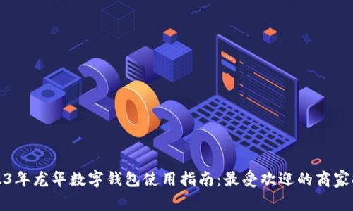 2023年龙华数字钱包使用指南：最受欢迎的商家推荐