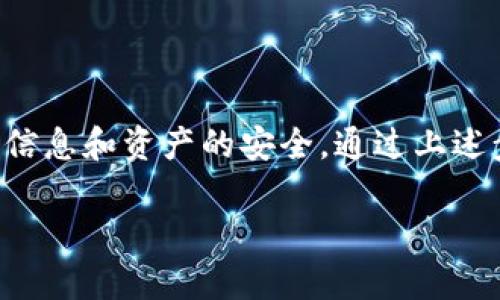 要取消TP钱包的授权，您可以按照以下步骤进行操作。TP钱包是一款流行的数字资产管理工具，用户可能会因为安全、隐私或账号变更等原因想要取消授权。

### 步骤一：打开TP钱包应用

首先，确保您已经在手机上打开了TP钱包应用。如果尚未下载，您需要先到应用商店下载并安装。

### 步骤二：登录您的账户

在打开应用后，使用您的注册信息（如手机号、邮箱等）登录到您的TP钱包账户。如果您已经登录，可以直接进入下一步。

### 步骤三：进入“设置”菜单

登录后，在应用界面找到并点击右下角的“设置”选项。通常，它会被标识为一个齿轮图标，方便用户找到相关的设置和安全选项。

### 步骤四：查找授权管理

在“设置”菜单中，您需要寻找“授权管理”或者“安全管理”相关的选项。不同版本的应用名称可能会有所不同，通常与您的账户权限和授权相关联。

### 步骤五：取消授权

在授权管理的页面，您会看到您当前授权的一些服务或账号。选择您希望取消授权的服务，通常会有“取消授权”或者“撤销授权”的选项。点击该选项，然后确认操作。

### 步骤六：确认结果

接下来，您可能会收到一个通知，确认您已经成功取消了授权。您可以在同一页面检查是否已成功移除该授权，如果有疑问，可以尝试重新登录或查看相关设置确认。

### 注意事项

- 取消授权后，某些功能可能会受到限制，请确保您了解取消操作的后果。
- 如果您在操作过程中遇到任何问题，可以查看TP钱包的官方帮助文档，或直接联系TP钱包的客户服务。

### 结尾

成功取消TP钱包的授权后，您就可以更加放心地使用相关功能，保护个人信息和资产的安全。通过上述步骤，您可以轻松完成授权管理任务，享受安全可靠的数字资产管理体验。

希望以上信息能对您有所帮助！如果还有其他问题，欢迎随时询问。