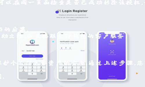 要取消TP钱包的授权，您可以按照以下步骤进行操作。TP钱包是一款流行的数字资产管理工具，用户可能会因为安全、隐私或账号变更等原因想要取消授权。

### 步骤一：打开TP钱包应用

首先，确保您已经在手机上打开了TP钱包应用。如果尚未下载，您需要先到应用商店下载并安装。

### 步骤二：登录您的账户

在打开应用后，使用您的注册信息（如手机号、邮箱等）登录到您的TP钱包账户。如果您已经登录，可以直接进入下一步。

### 步骤三：进入“设置”菜单

登录后，在应用界面找到并点击右下角的“设置”选项。通常，它会被标识为一个齿轮图标，方便用户找到相关的设置和安全选项。

### 步骤四：查找授权管理

在“设置”菜单中，您需要寻找“授权管理”或者“安全管理”相关的选项。不同版本的应用名称可能会有所不同，通常与您的账户权限和授权相关联。

### 步骤五：取消授权

在授权管理的页面，您会看到您当前授权的一些服务或账号。选择您希望取消授权的服务，通常会有“取消授权”或者“撤销授权”的选项。点击该选项，然后确认操作。

### 步骤六：确认结果

接下来，您可能会收到一个通知，确认您已经成功取消了授权。您可以在同一页面检查是否已成功移除该授权，如果有疑问，可以尝试重新登录或查看相关设置确认。

### 注意事项

- 取消授权后，某些功能可能会受到限制，请确保您了解取消操作的后果。
- 如果您在操作过程中遇到任何问题，可以查看TP钱包的官方帮助文档，或直接联系TP钱包的客户服务。

### 结尾

成功取消TP钱包的授权后，您就可以更加放心地使用相关功能，保护个人信息和资产的安全。通过上述步骤，您可以轻松完成授权管理任务，享受安全可靠的数字资产管理体验。

希望以上信息能对您有所帮助！如果还有其他问题，欢迎随时询问。