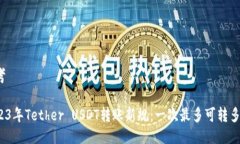 思考2023年Tether USDT转账新规：一次最多可转多少