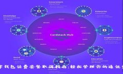 数字钱包话费套餐取消指南：轻松管理你的通讯