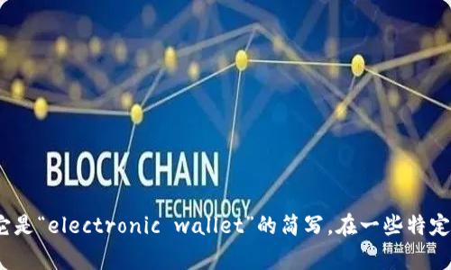 数字钱包的英文缩写通常是“e-wallet”，它是“electronic wallet”的简写。在一些特定的上下文中，也可能用“DW”表示数字钱包。