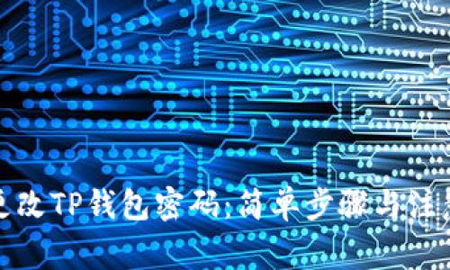 如何更改TP钱包密码：简单步骤与注意事项