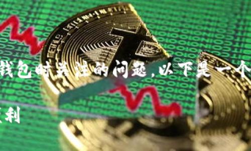 t p钱包用实名吗是许多用户在选择数字钱包时关注的问题。以下是一个相关的和关键词，以及详细的大纲和内容。

t p钱包实名制解析：用户必知的安全与便利