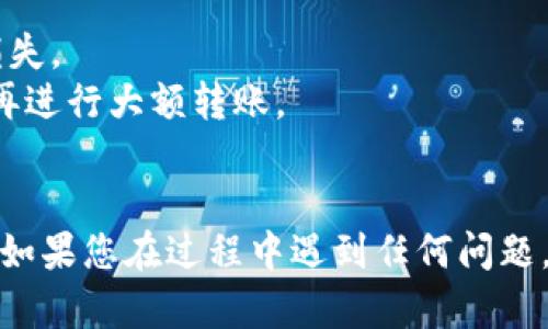 要将FIL币提到TP钱包，您可以按照以下步骤进行操作。TP钱包是一款支持多个区块链资产的钱包，下面是具体的步骤：

### 1. 下载并安装TP钱包

如果您还没有TP钱包，可以在手机应用商店（如App Store或Google Play）搜索“TP钱包”，下载并安装。

### 2. 创建或导入钱包

- **创建新钱包**: 打开TP钱包后，选择“创建钱包”，按照提示设置密码及备份助记词，确保安全保存。
- **导入已有钱包**: 如果您已经有TP钱包，可以选择“导入钱包”，输入您的助记词进行恢复。

### 3. 生成FIL地址

1. 在TP钱包主界面，点击“资产”。
2. 选择“添加资产”或直接在搜索框中输入“FIL”。
3. 点击“FIL”，将其添加到您的资产列表中，然后选择“收款”。
4. 复制您生成的FIL地址，这个地址用于接收FIL币。

### 4. 从其他平台提取FIL币到TP钱包

1. 登陆您存放FIL币的平台（如Coinbase、Huobi、Binance等）。
2. 在您的资产管理界面，找到FIL币并选择“提币”或“提现”。
3. 粘贴您的TP钱包FIL地址。
4. 输入要提取的数量，确认交易信息。
5. 完成身份验证（如需要）并提交请求。

### 5. 等待确认

提币过程可能需要一些时间，具体取决于网络拥堵情况和所使用平台的处理速度。您可以在TP钱包中查看交易状态，确认FIL币是否成功到账。

### 6. 确认到账

一旦FIL币成功转入您的TP钱包，您将能在资产界面查看到相应的资产余额。此时，您可以开始管理您的FIL资产了。

### 注意事项
- 确保您在提币时输入的地址准确无误，以避免资产损失。
- 在首次提币时，建议先小额测试转账，以确认无误后再进行大额转账。
- 及时关注网络费和交易确认时间。

通过上述步骤，您就可以顺利地将FIL币提到TP钱包中。如果您在过程中遇到任何问题，可以咨询相应的交易平台的客服。