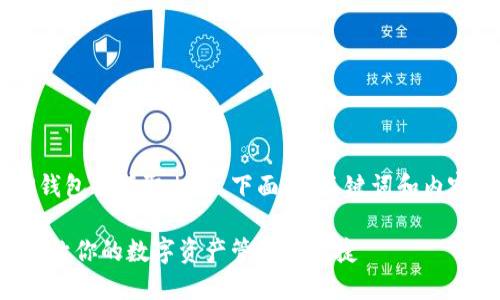 为了帮助你理解如何设置TP钱包以读取相册，下面是、关键词和内容大纲，以及详细的内容建议。

TP钱包如何设置以读取相册：让你的数字资产管理更便捷