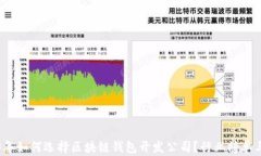 2023年如何选择区块链钱包开发公司？行业榜单与