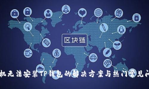 手机无法安装TP钱包的解决方案与热门常见问题