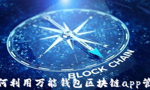 
2023年最新：如何利用万能钱包区块链app管理你的数字资产