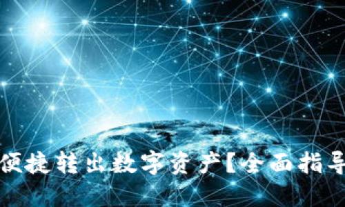 TP钱包如何便捷转出数字资产？全面指导与实用技巧