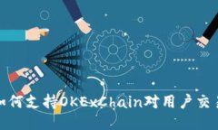 TP钱包如何支持OKExChain对用户交易的影响