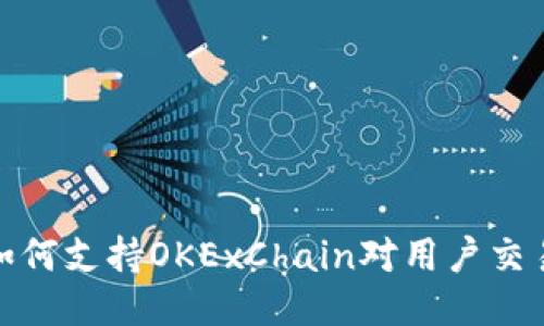 TP钱包如何支持OKExChain对用户交易的影响