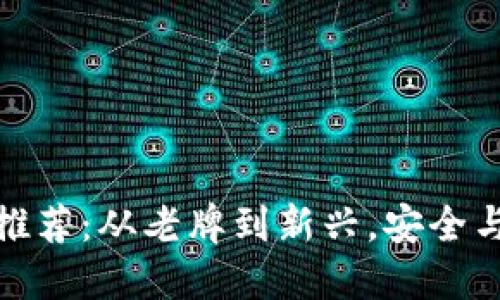 优质区块链钱包推荐：从老牌到新兴，安全与便捷的完美结合